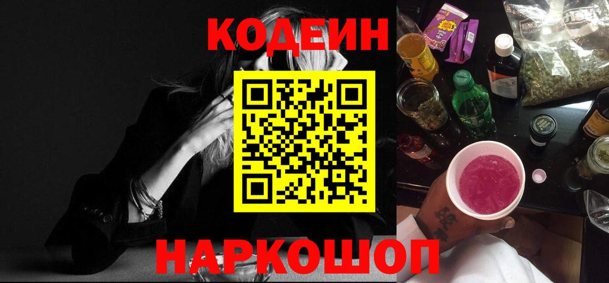 Кодеиновый сироп Lean Purple Drank  купить закладку  Ивантеевка 