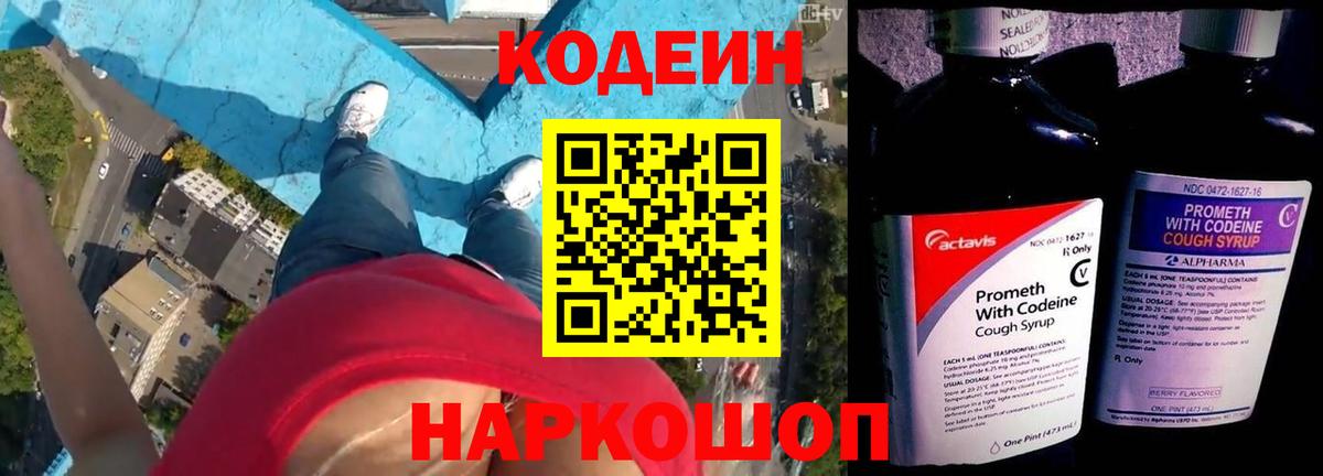 Кодеиновый сироп Lean Purple Drank  Вход с VPN  Ивантеевка 